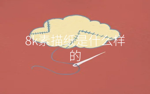 8k素描纸是什么样的