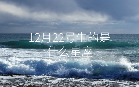 12月22号生的是什么星座