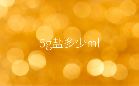 5g盐多少ml