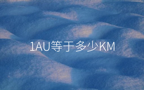 1AU等于多少KM