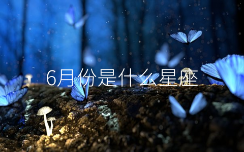 6月份是什么星座