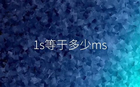 1s等于多少ms