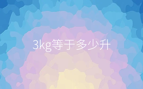 3kg等于多少升