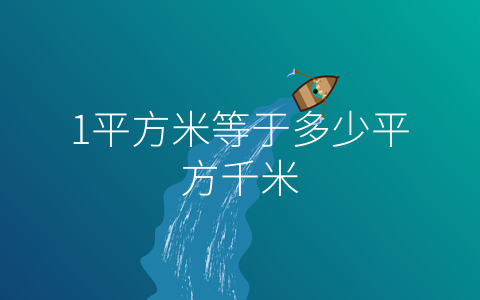 1平方米等于多少平方千米