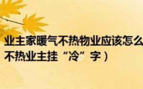 业主家暖气不热物业应该怎么办（壹号街角：物业回应暖气不热业主挂“冷”字）