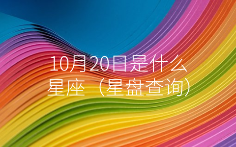 10月20日是什么星座（星盘查询）