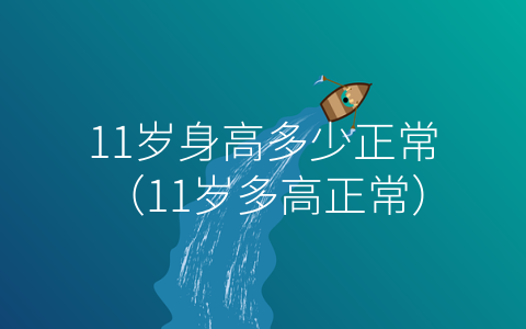 11岁身高多少正常（11岁多高正常）