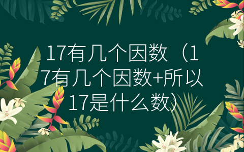 17有几个因数（17有几个因数+所以17是什么数）