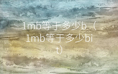 1mb等于多少b（1mb等于多少bit）