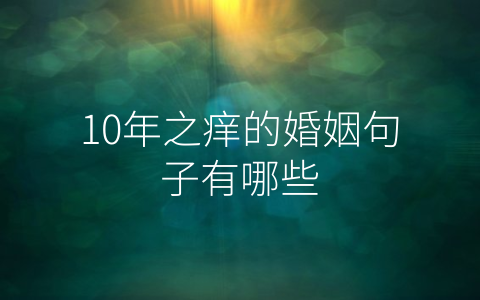 10年之痒的婚姻句子有哪些