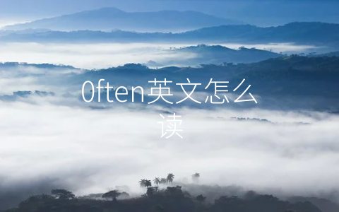 0ften英文怎么读