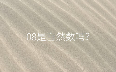 08是自然数吗？