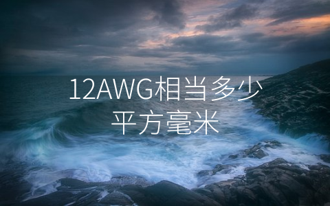 12AWG相当多少平方毫米