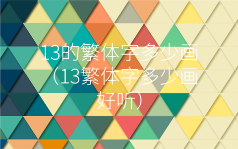 13的繁体字多少画（13繁体字多少画好听）