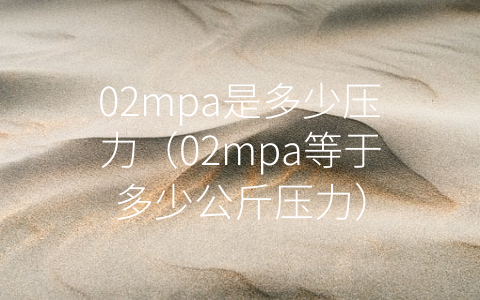 02mpa是多少压力（02mpa等于多少公斤压力）