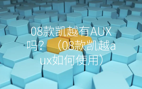 08款凯越有AUX吗？（08款凯越aux如何使用）