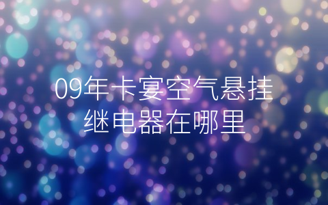 09年卡宴空气悬挂继电器在哪里