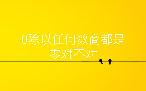 0除以任何数商都是零对不对