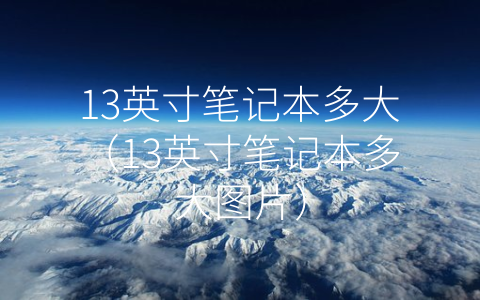 13英寸笔记本多大（13英寸笔记本多大图片）