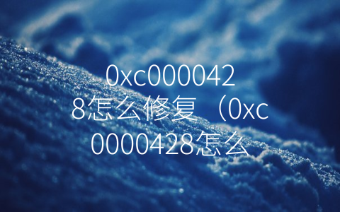 0xc0000428怎么修复（0xc0000428怎么修复 win10）