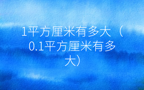 1平方厘米有多大（0.1平方厘米有多大）