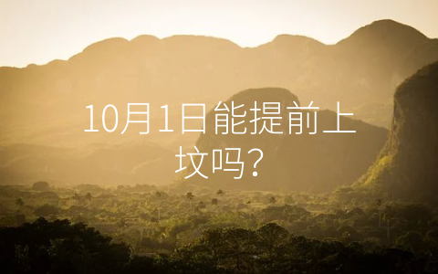 10月1日能提前上坟吗？