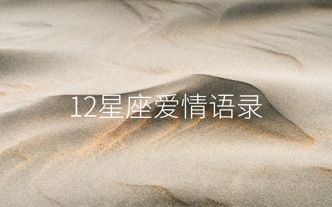 12星座爱情语录