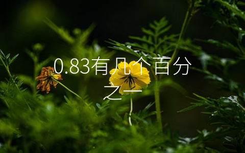 0.83有几个百分之一