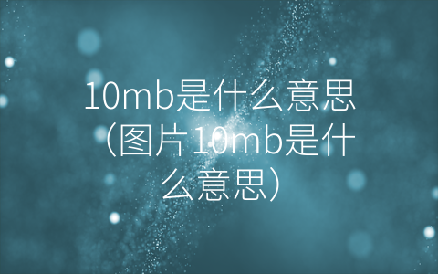 10mb是什么意思（图片10mb是什么意思）