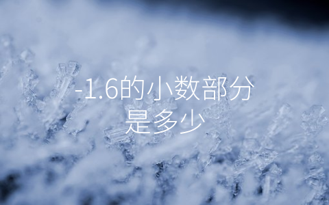 -1.6的小数部分是多少