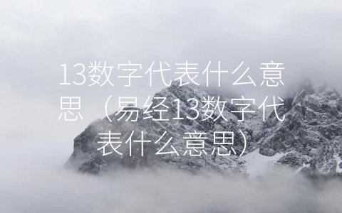 13数字代表什么意思（易经13数字代表什么意思）