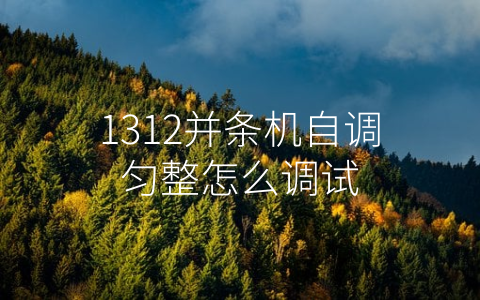 1312并条机自调匀整怎么调试