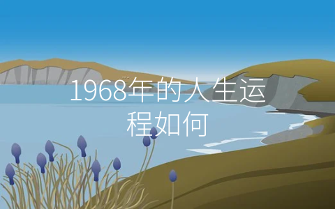 1968年的人生运程如何