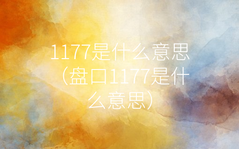 1177是什么意思（盘口1177是什么意思）