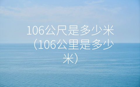 106公尺是多少米（106公里是多少米）