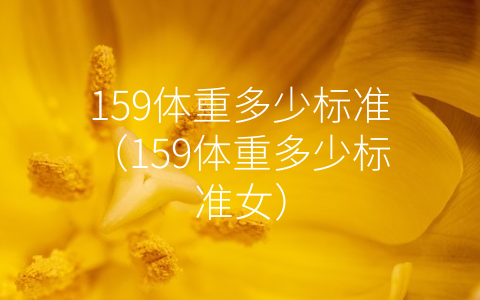 159体重多少标准（159体重多少标准女）