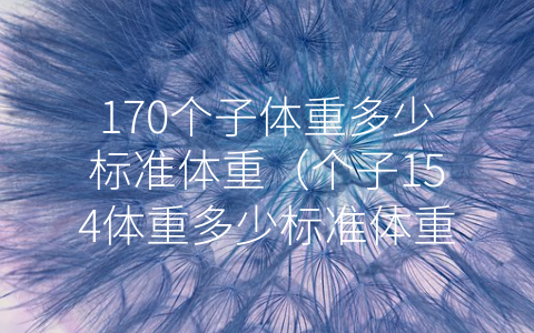 170个子体重多少标准体重（个子154体重多少标准体重）