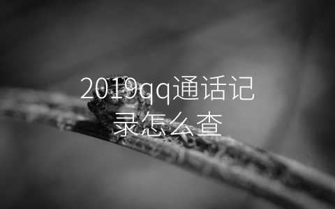 2019qq通话记录怎么查