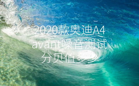 2020款奥迪A4avant噪音测试分贝值多少