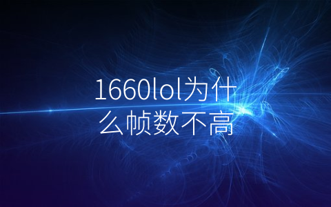 1660lol为什么帧数不高