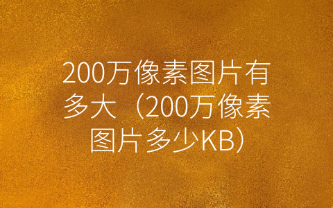 700kb的图片像素尺寸图片