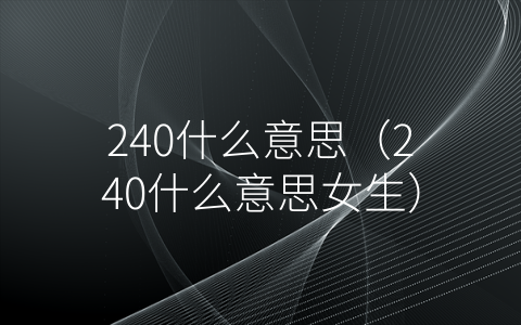 240什么意思（240什么意思女生）