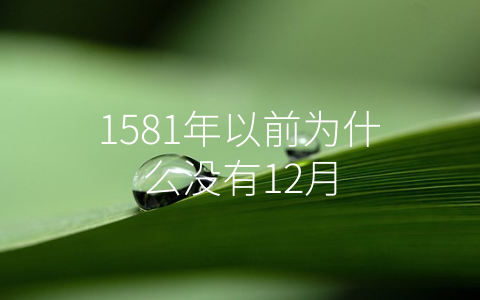 1581年以前为什么没有12月