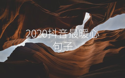 2020抖音最暖心句子