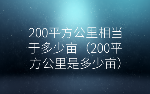 200平方公里相当于多少亩（200平方公里是多少亩）