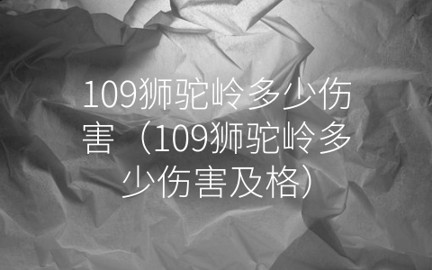 109狮驼岭多少伤害（109狮驼岭多少伤害及格）