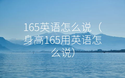 165英语怎么说（身高165用英语怎么说）