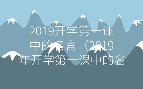 2019开学第一课中的名言（2019年开学第一课中的名言）