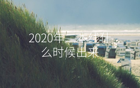 2020年二本线什么时候出来