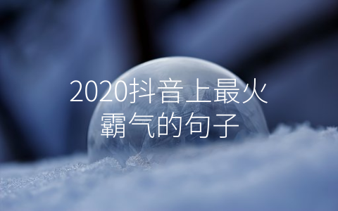 2020抖音上最火霸气的句子